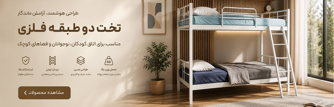 تخت دو طبقه