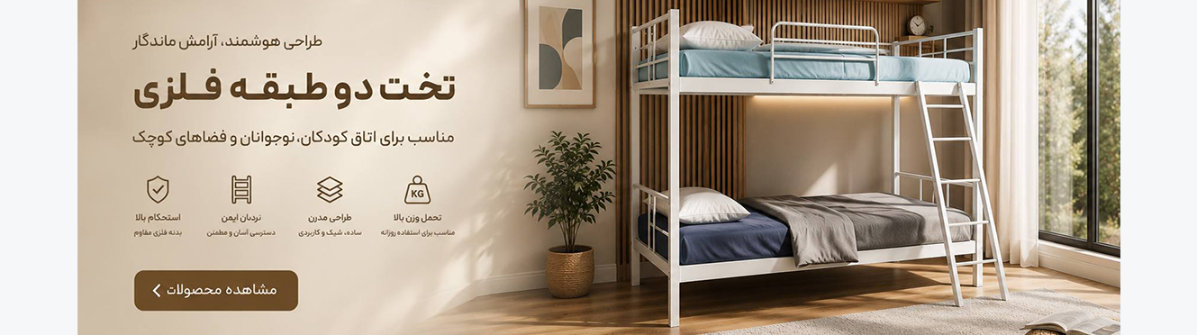 تخت دو طبقه