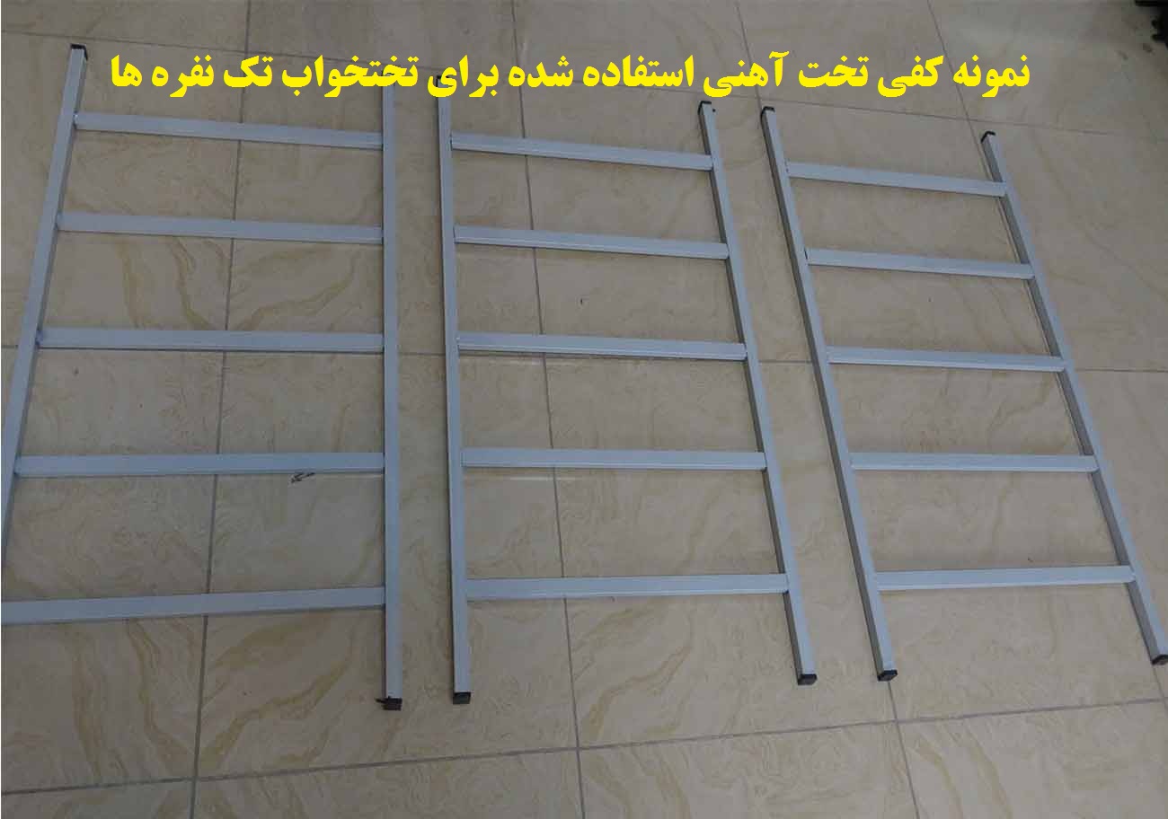 کفی تخت ساده فلزی سه تیکه base34