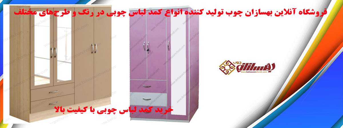 کمد لباس چوبی